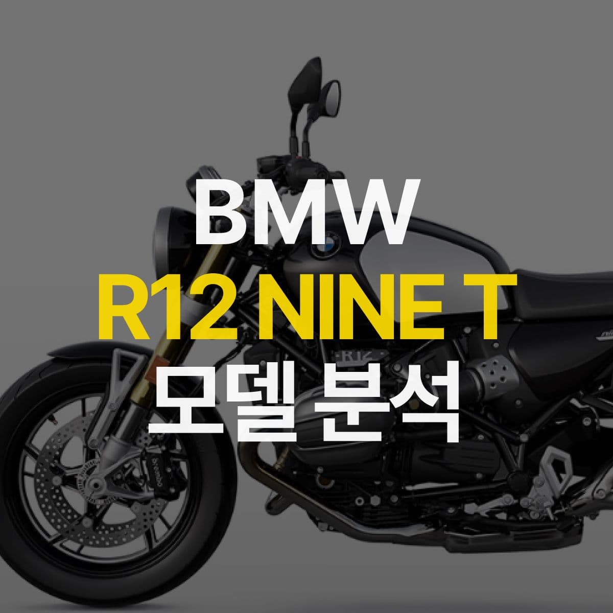 2024 BMW R12 nine T 출시! R nine T의 후속 모델
