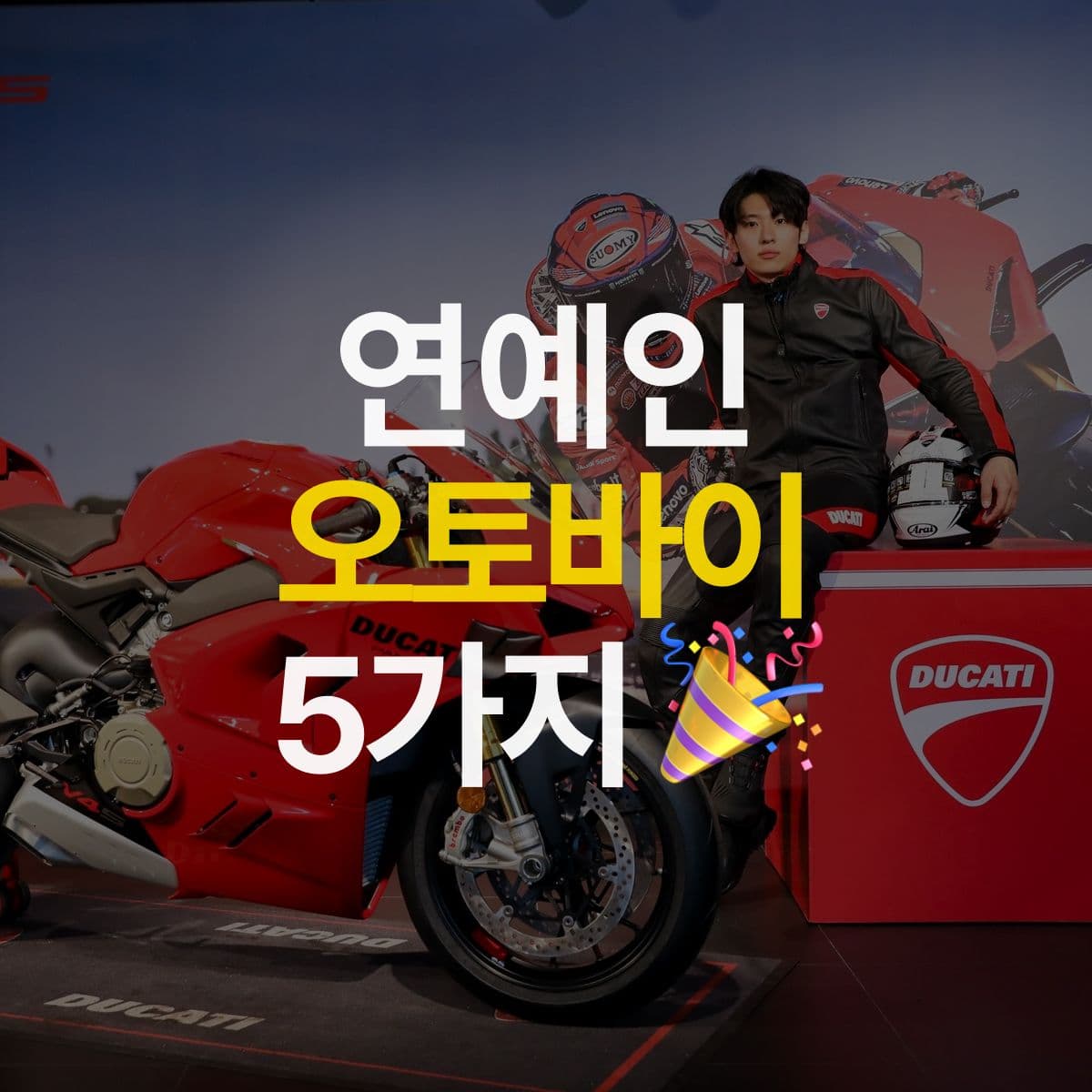 연예인이 타는 오토바이 5가지! (ft. 덱스, 데프콘, 노홍철, 이시언, 기안 84)