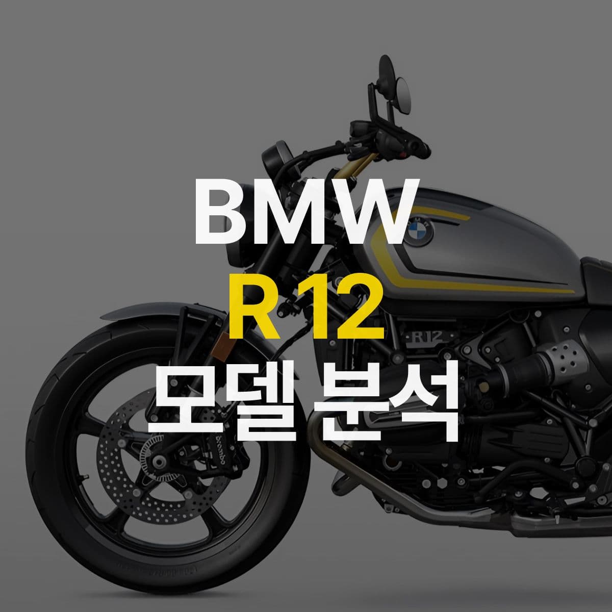 2024 화제의 BMW R12 모델 분석!