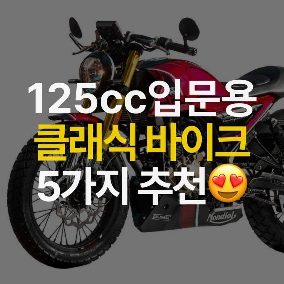 125cc 입문용 클래식 바이크 5가지 추천