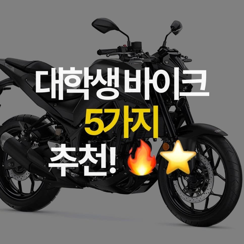 대학생이 타기 좋은 오토바이 추천 5가지👍🤩
