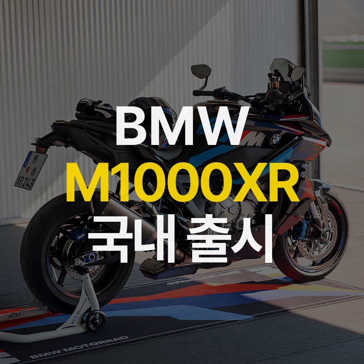 고성능 크로스오버 모델 BMW M 1000 XR 국내 공식 출시