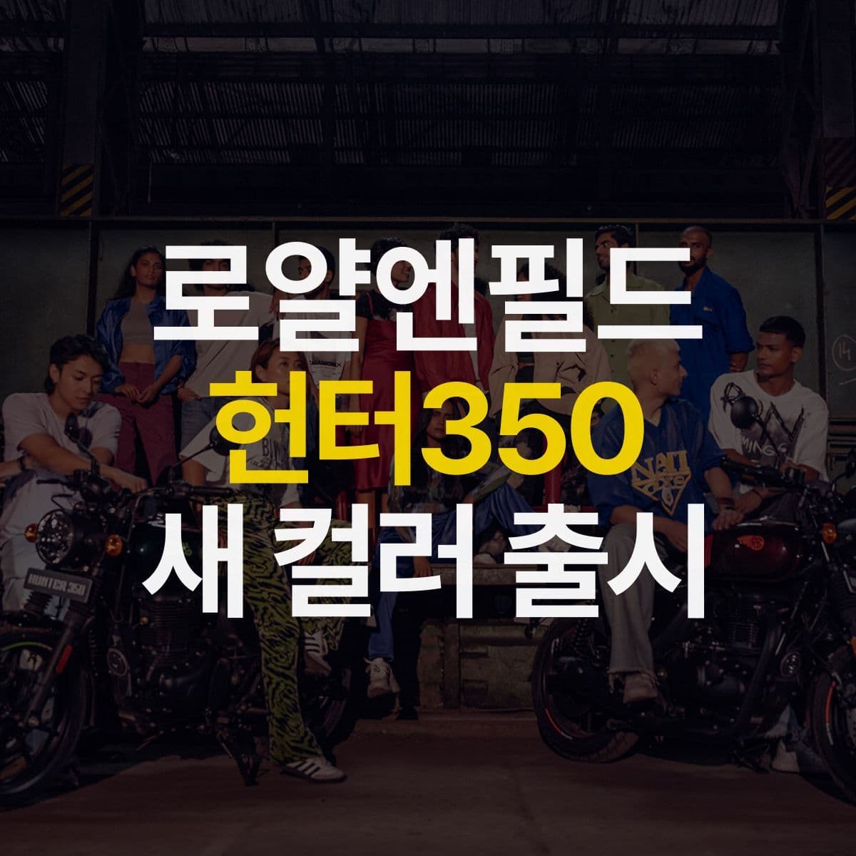 로얄엔필드 헌터 350 새로운 컬러 2가지 출시