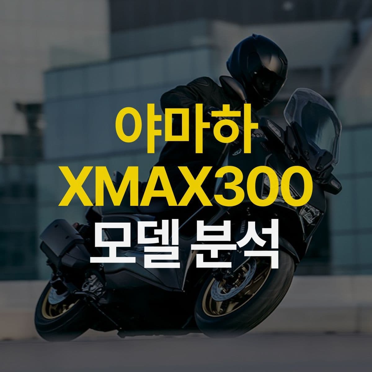쿼터급 스쿠터를 찾는다면? 야마하 XMAX300 모델 분석