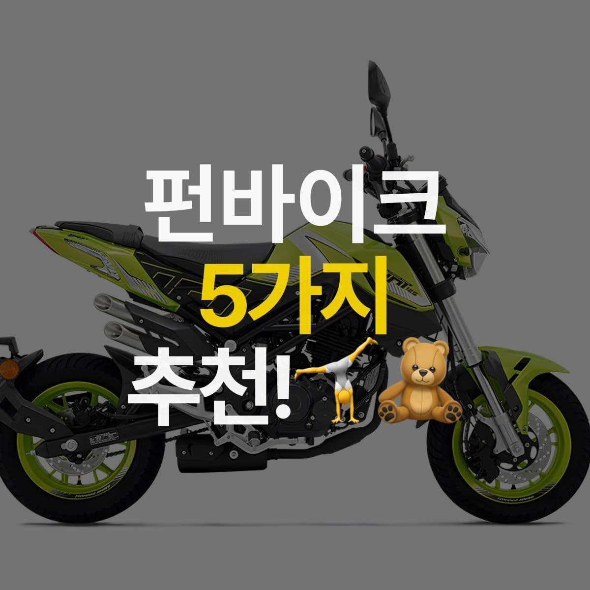 누구나 쉽고 재밌게! 즐기기 쉬운 펀바이크 5가지 추천