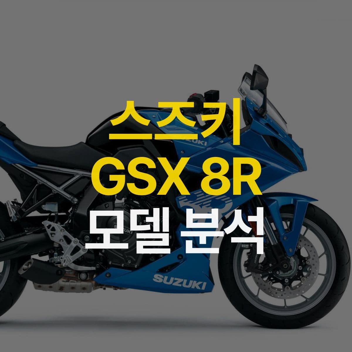 스즈키 GSX 라인의 2024년 새로운 모델 GSX 8R 모델 분석!