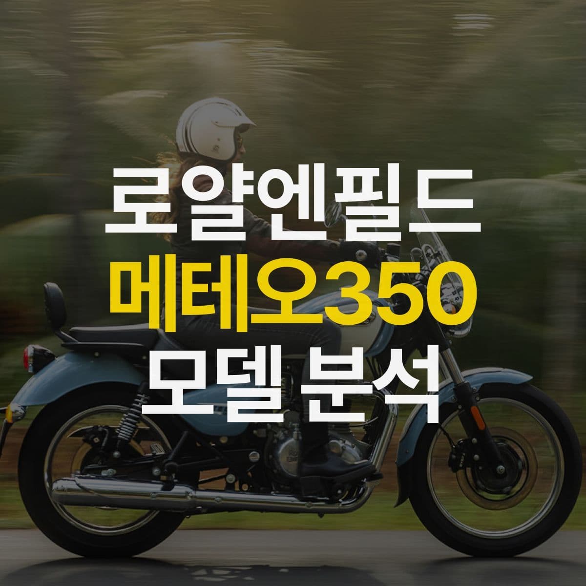 2024년 로얄엔필드 메테오 350의 업데이트!