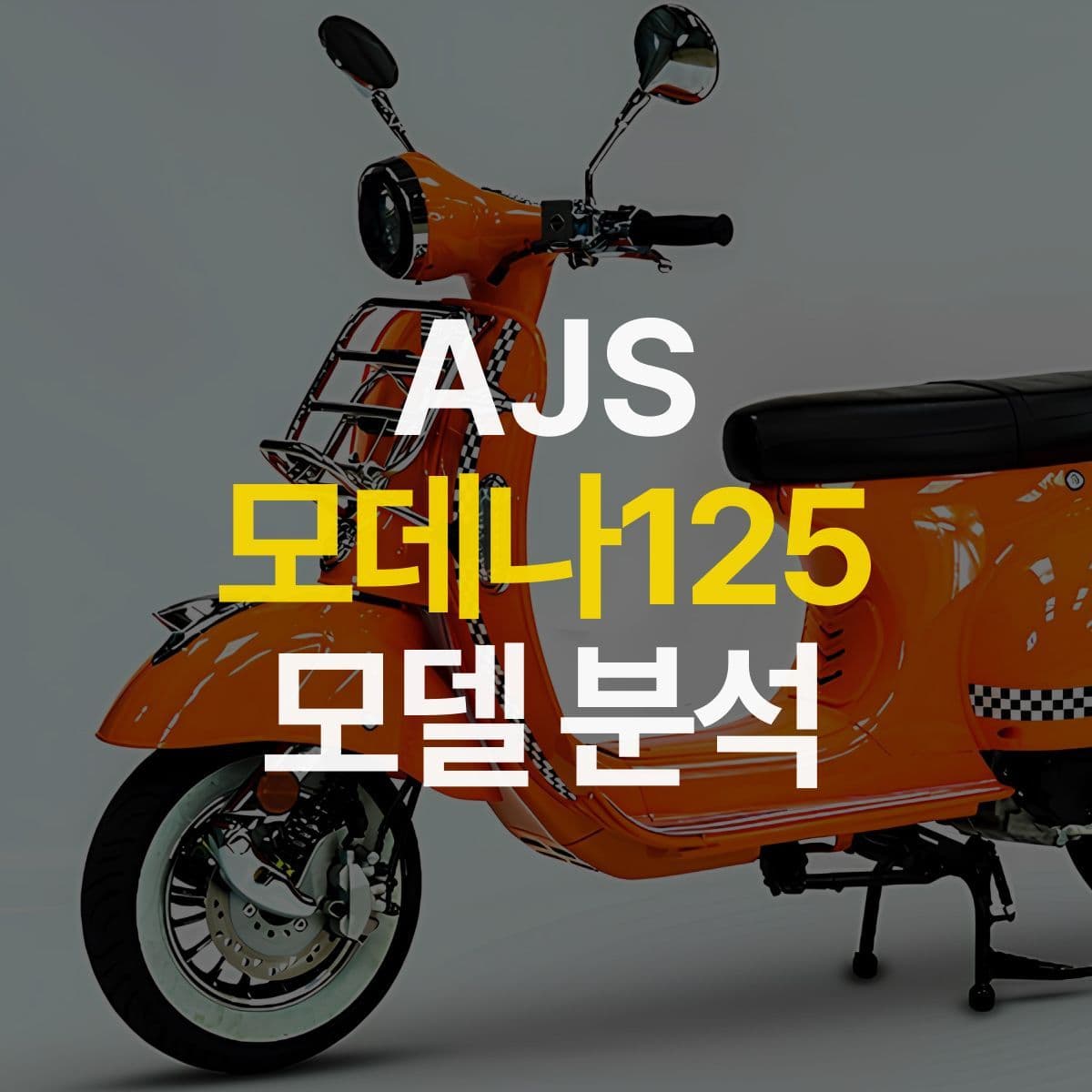 예쁘고 귀여운 125cc 클래식 바이크 추천! AJS 모데나125 모델 분석
