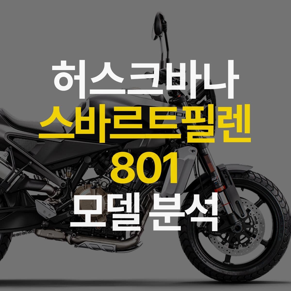 2024년 새롭게 태어난 허스크바나 스바르트필렌 801 분석!