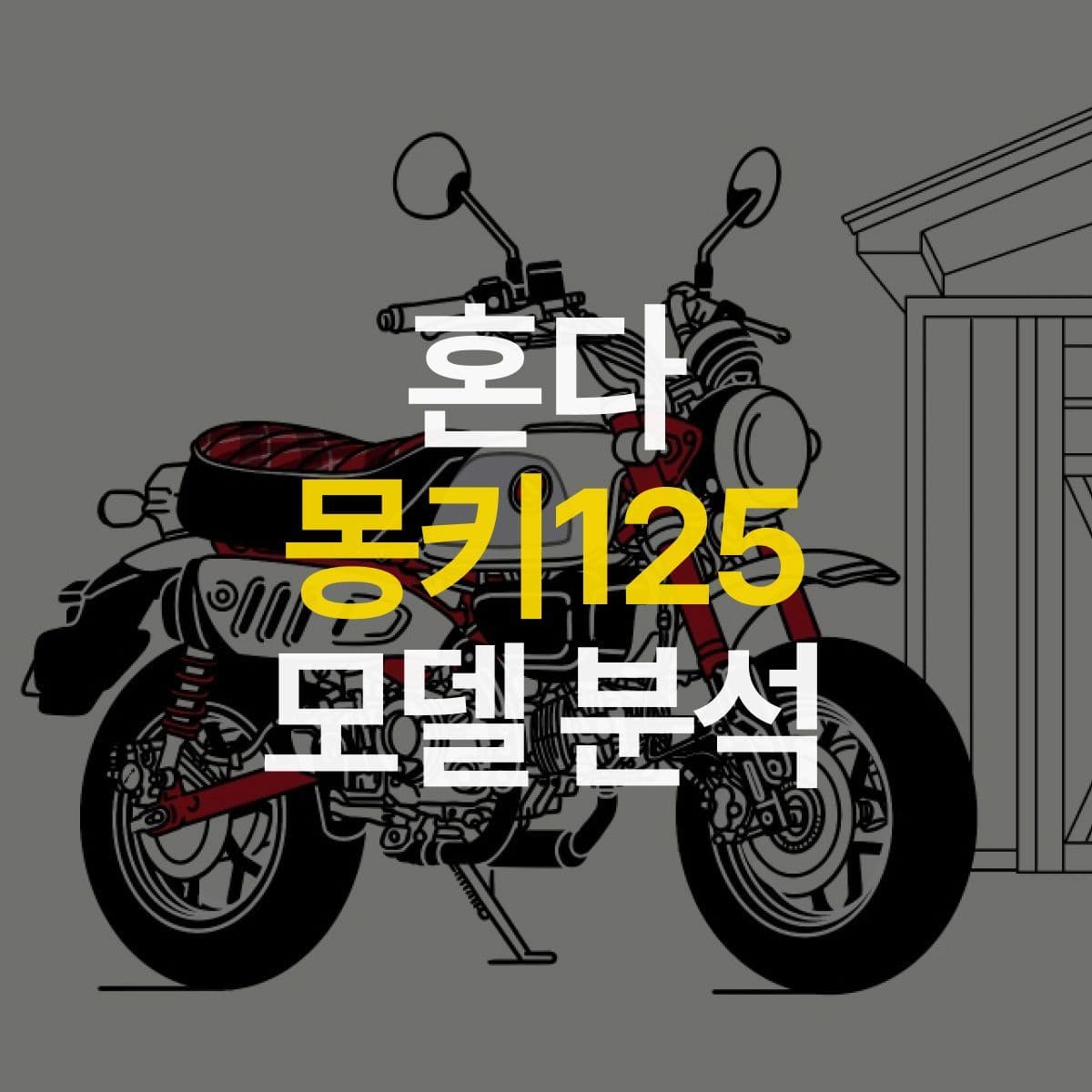 작고 귀여운 125cc 바이크! 혼다 몽키 125 모델 분석