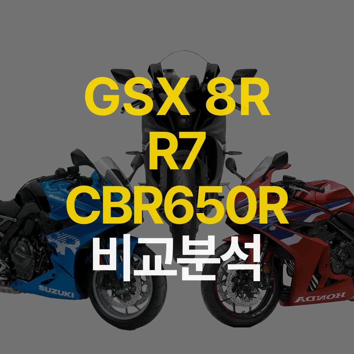 화제의 미들급 바이크 비교! 스즈키 GSX 8R vs 야마하 R7 vs 혼다 CBR650R
