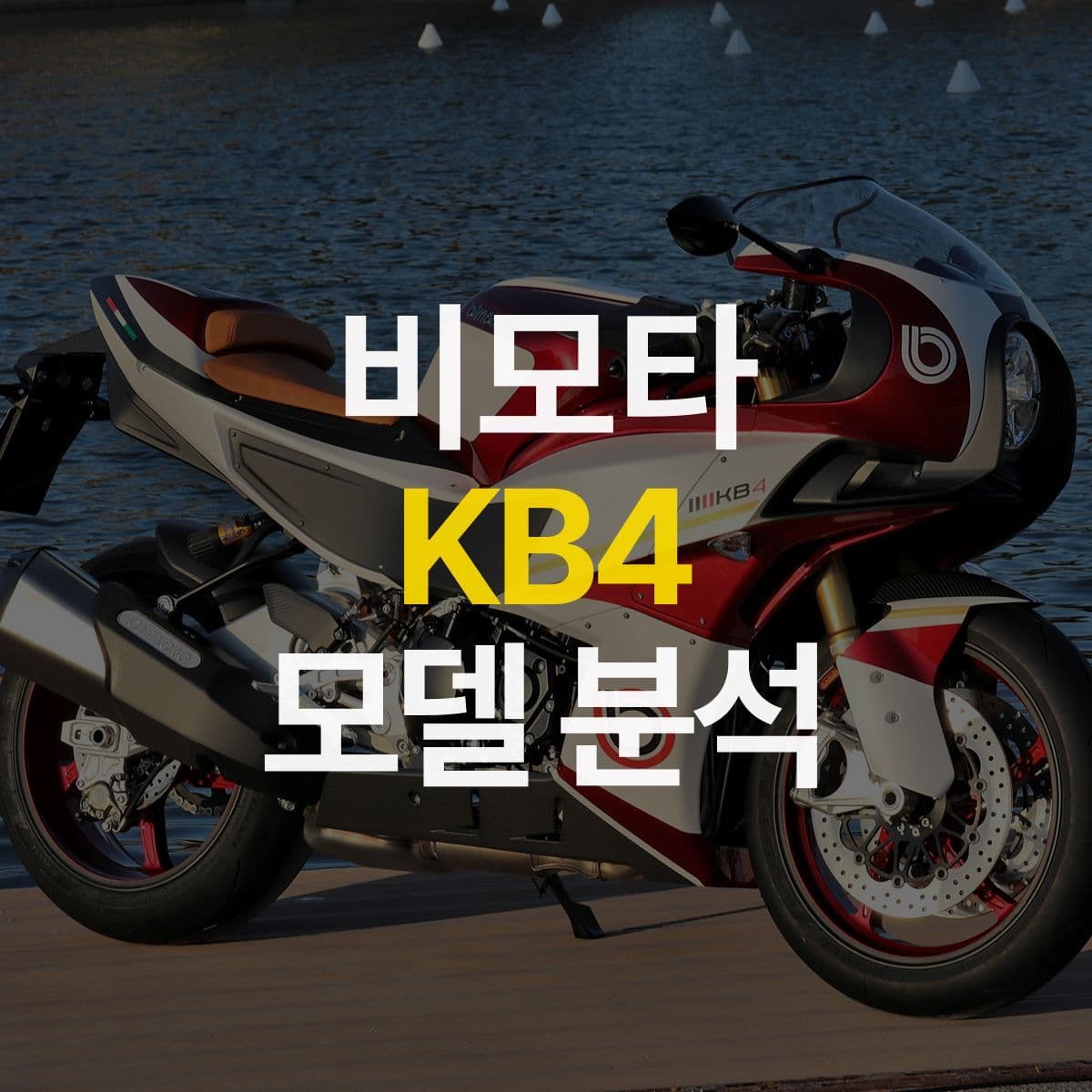 5,500만 원?! 한땀한땀 장인 정신으로 만들어진 수제 바이크, 비모타 KB4