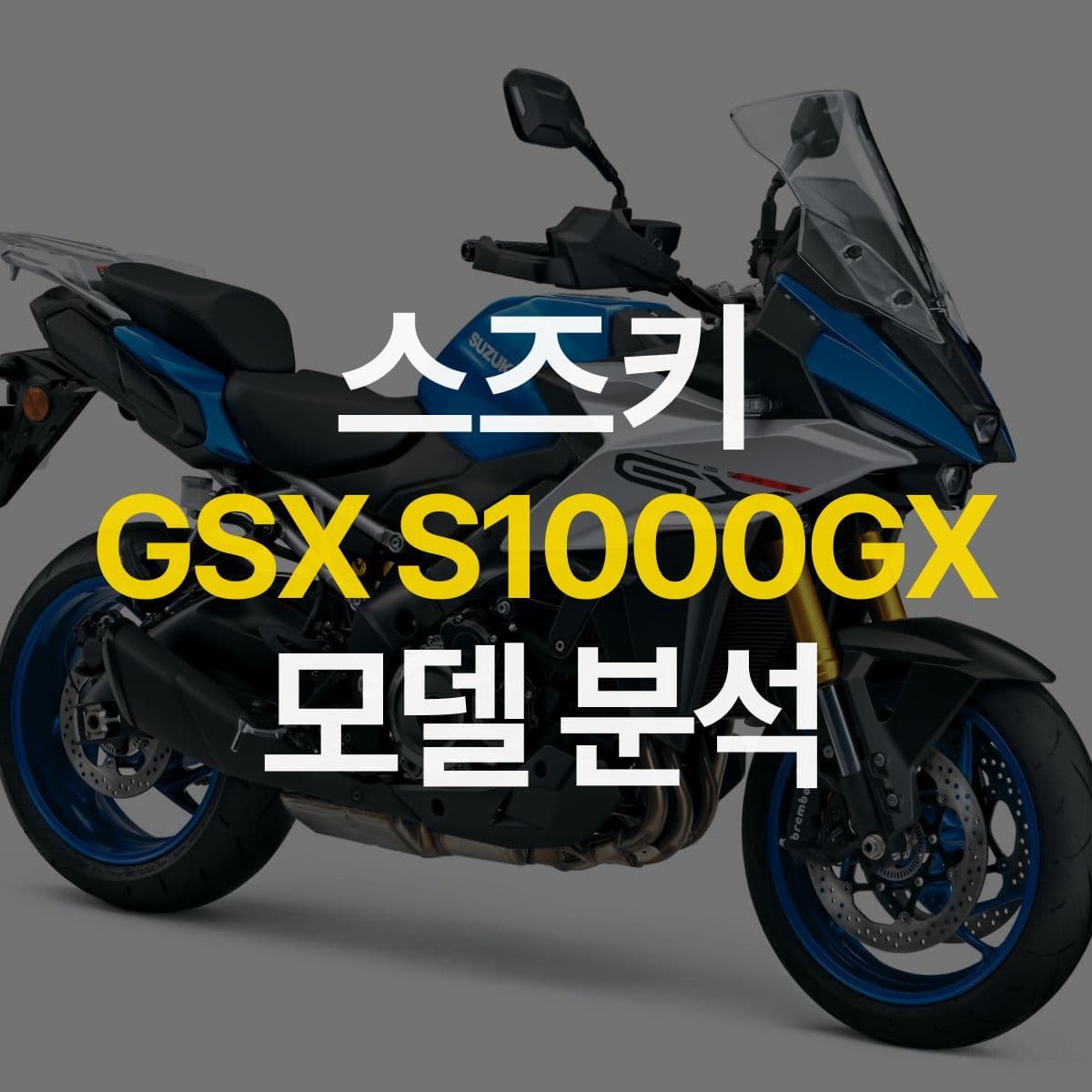 2024년 국내 첫 출시, 첨단 장비 가득 장착한 스즈키 GSX-S1000GX 알아 보기