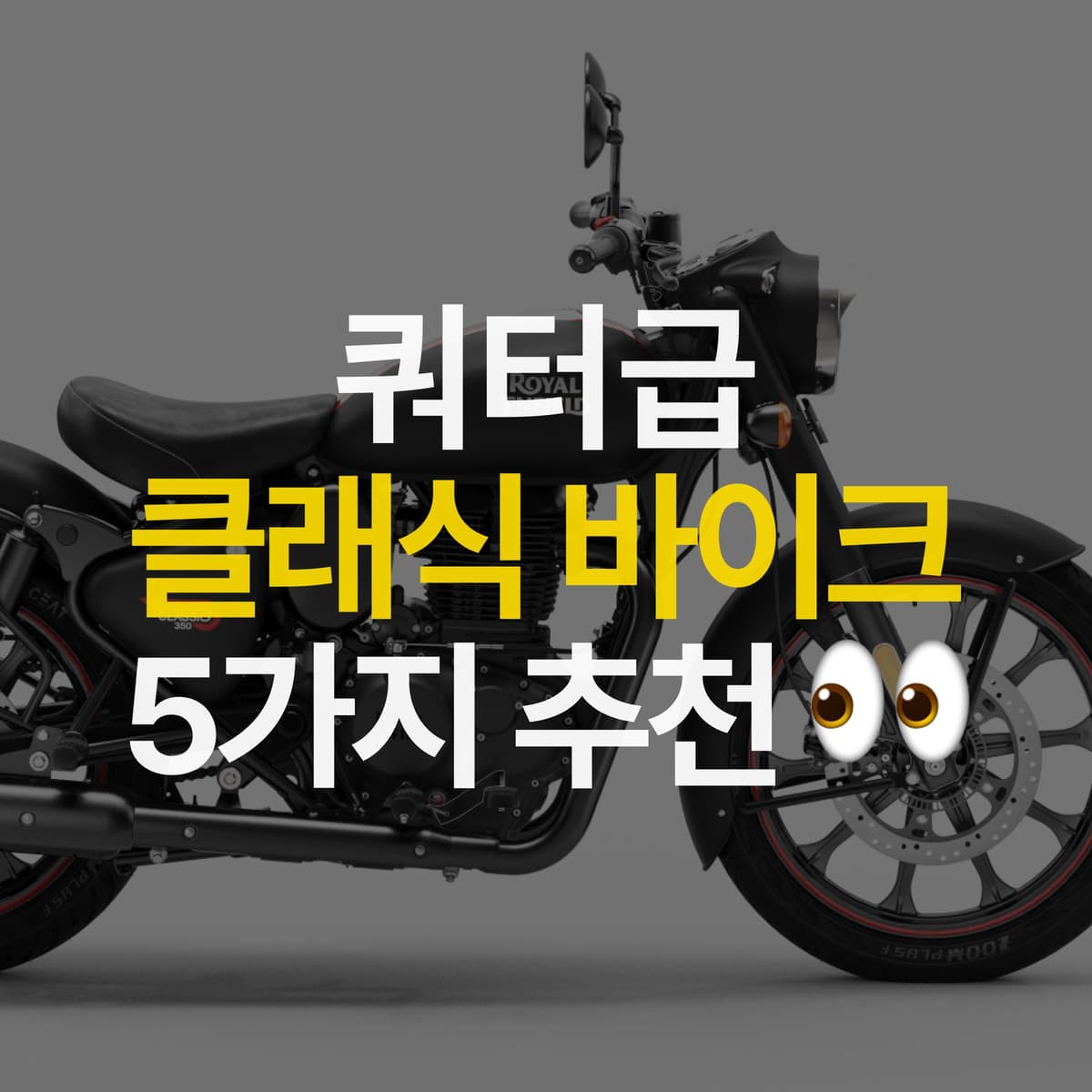 쿼터급 클래식 바이크 5가지 추천