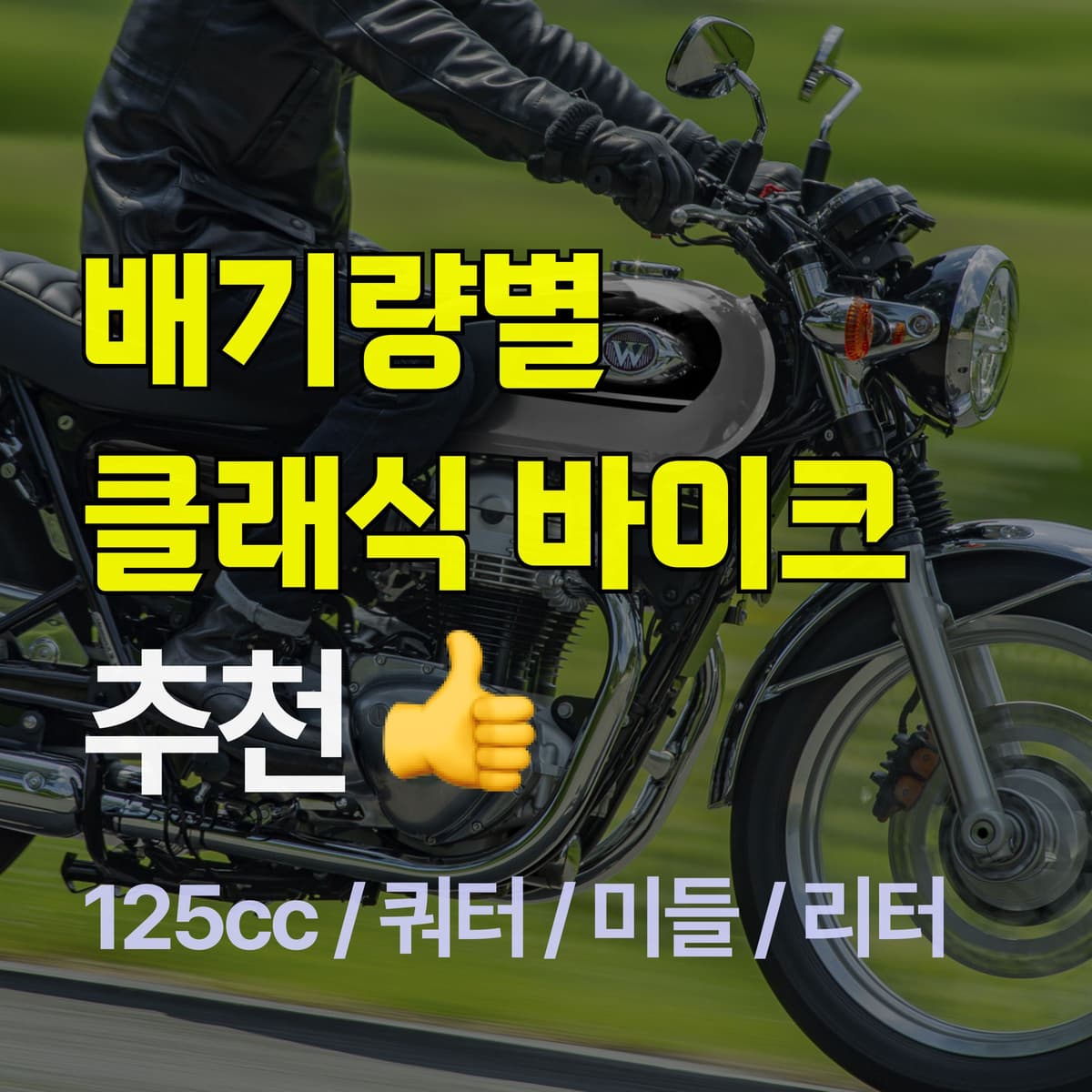 배기량별 클래식 바이크 추천 | 125cc, 쿼터급, 미들급, 리터급