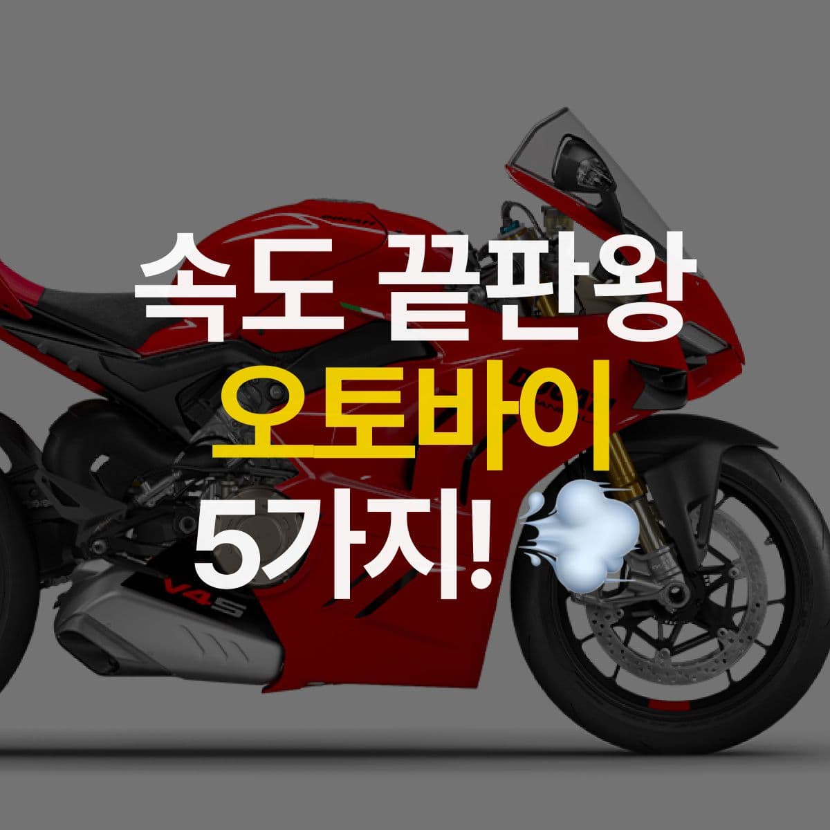 속도 빠른 바이크 5가지 추천! 어떤 바이크가 빠를까?