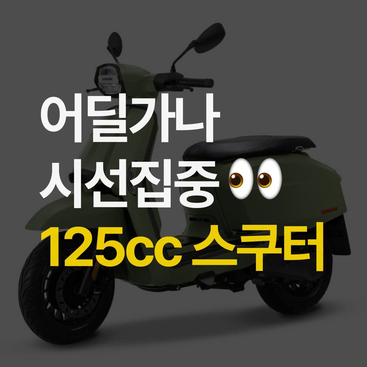 2종 보통 면허로도 탈 수 있다고? 패셔너블한 125cc 스쿠터 5가지 추천