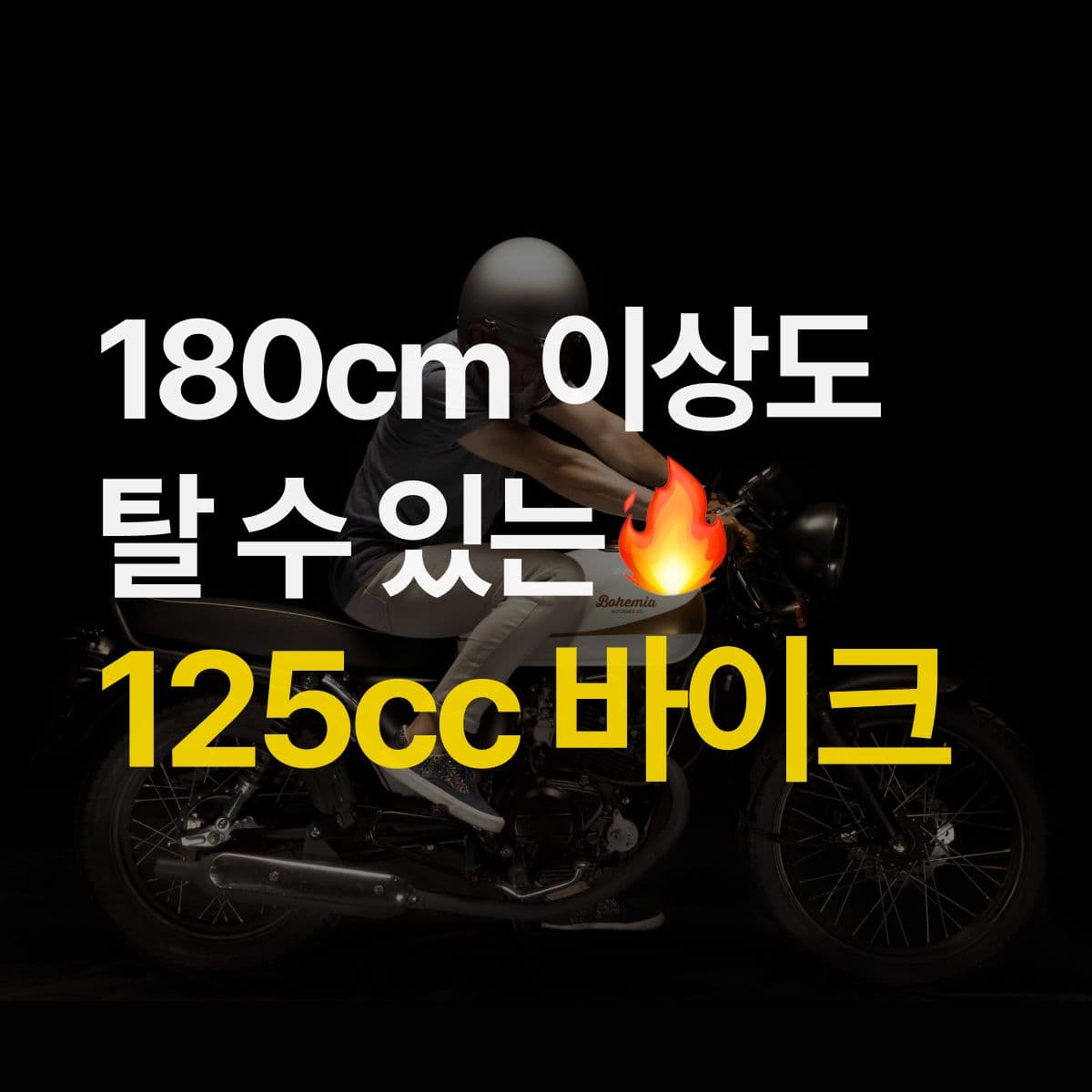 덩치 큰 125cc 바이크 있나요? 180cm 이상도 탈 수 있는 125cc 5가지 추천!