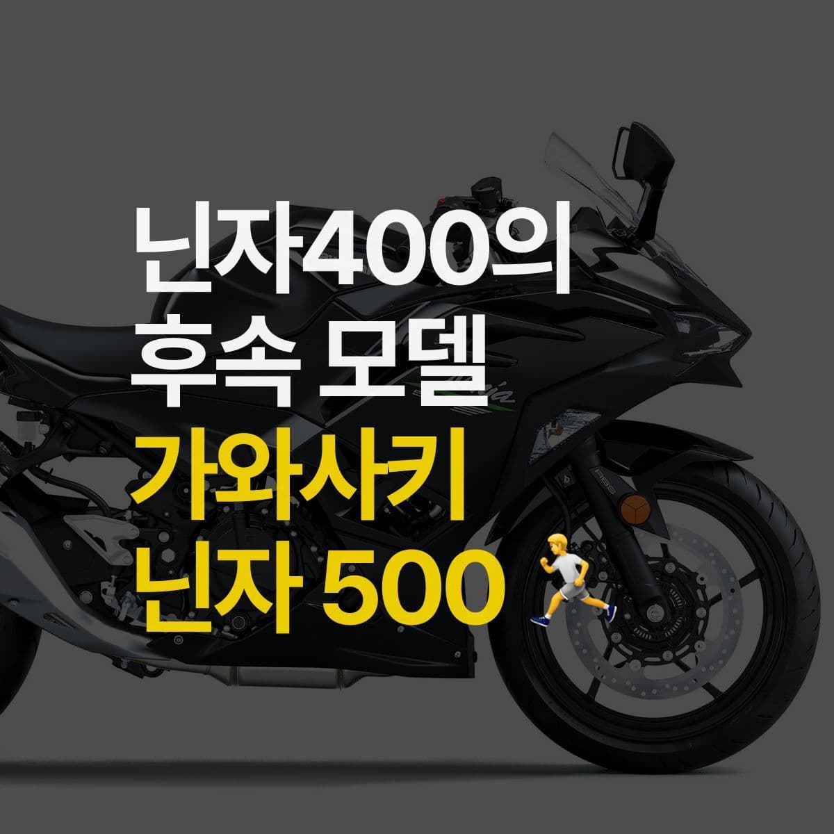 가와사키 닌자 400의 단종, 그리고 닌자 500의 등장!