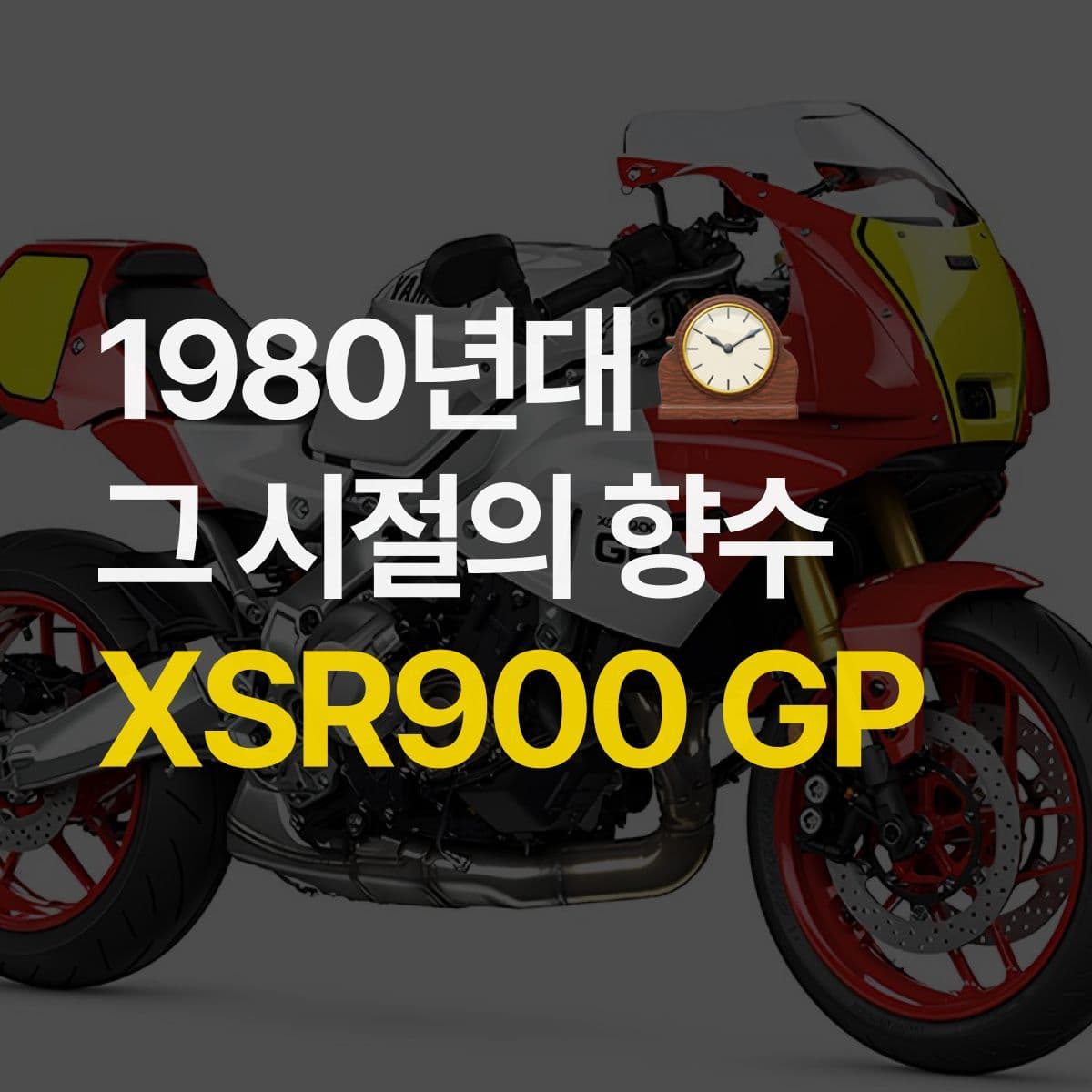 야마하 80년대 바이크를 다시 만들었다고? 야마하 XSR900 GP
