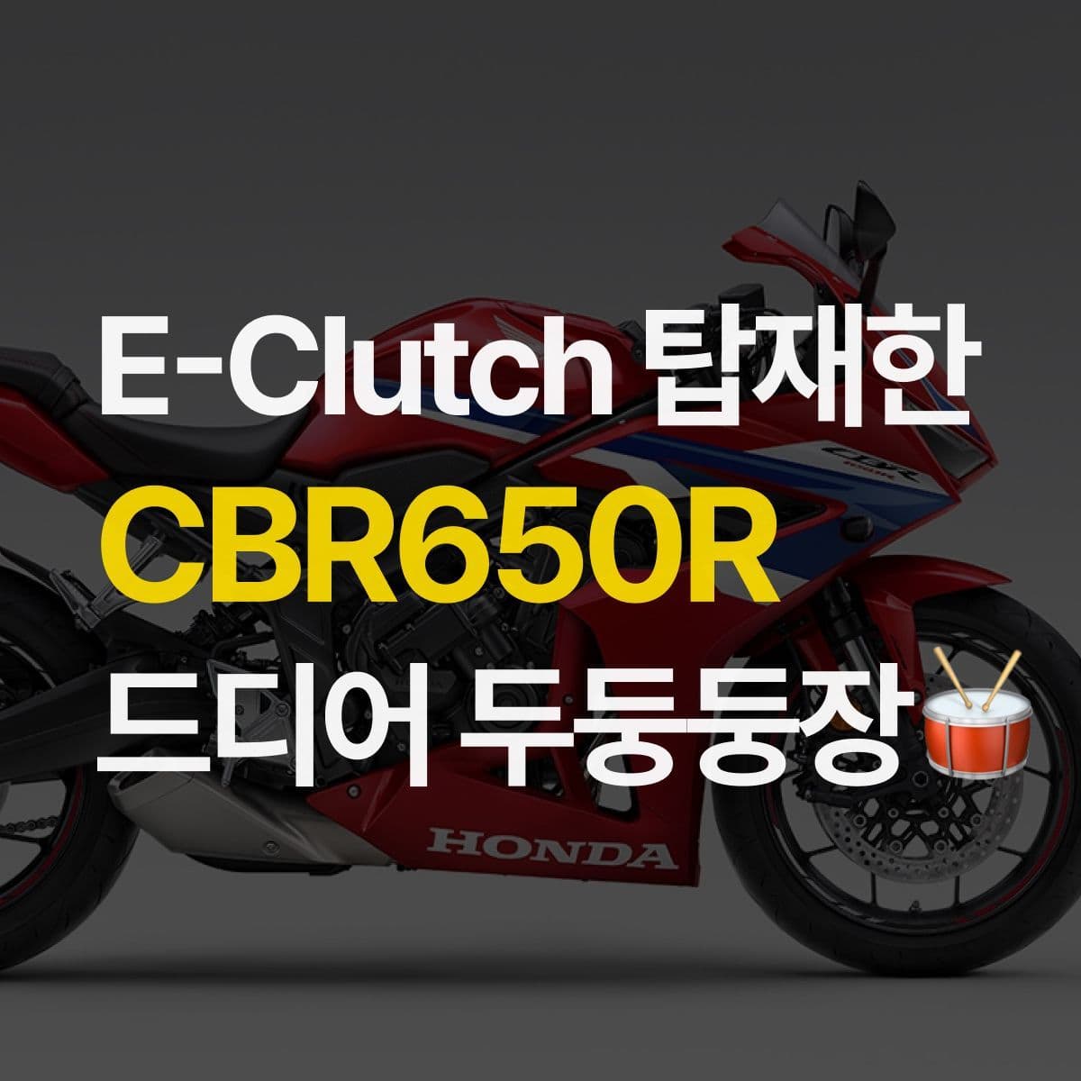 E 클러치 탑재한 혼다 CBR650R! 바이크 운전 SO EASSSY~~