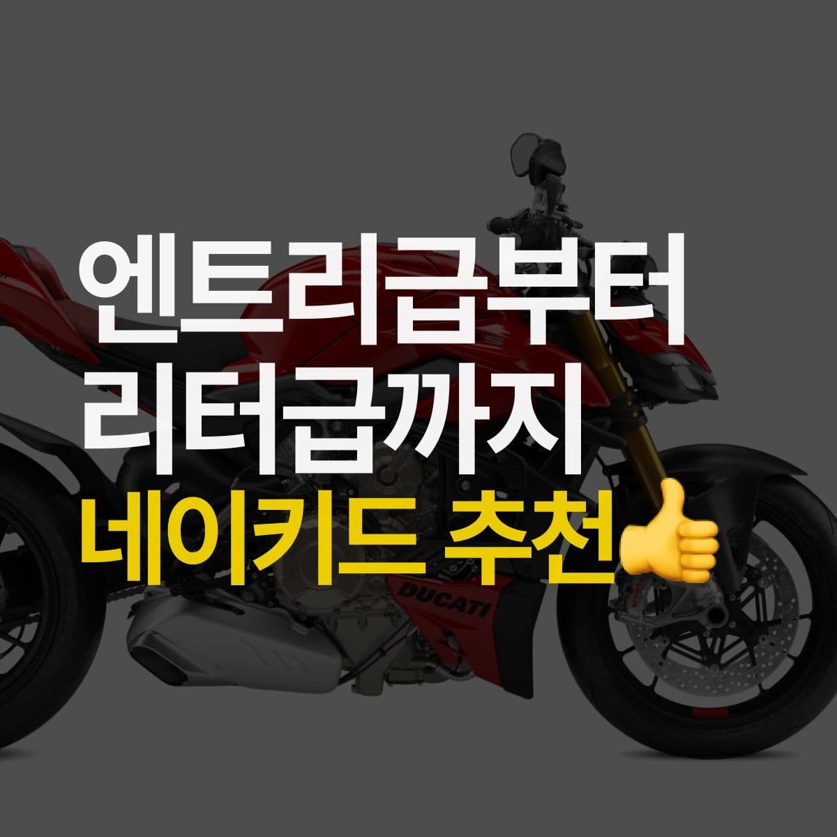 엔트리급부터 리터급까지! 단계별 네이키드 바이크 추천