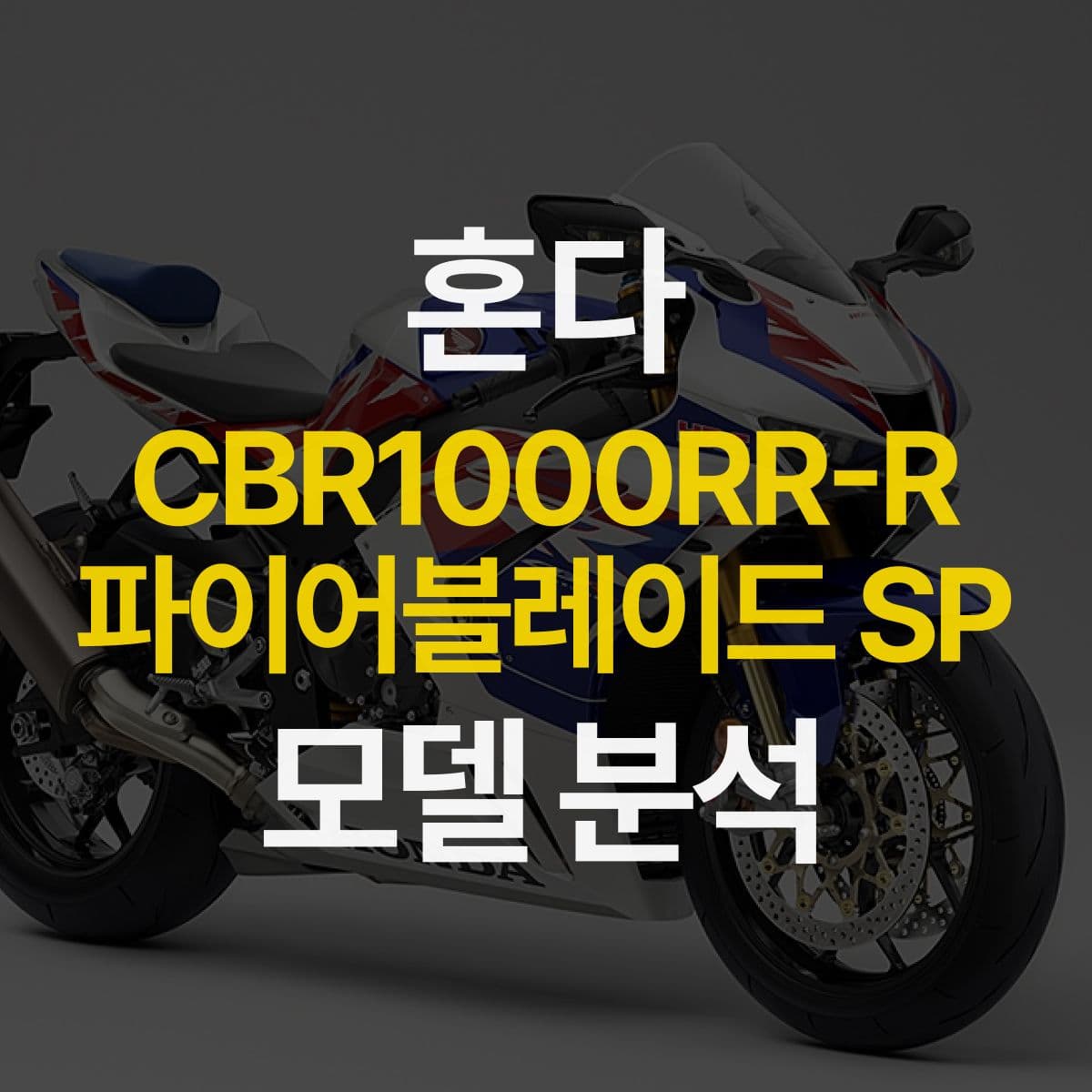 CBR 시리즈의 가장 큰 형! 혼다 CBR1000RR-R 파이어블레이드 SP 알아보기