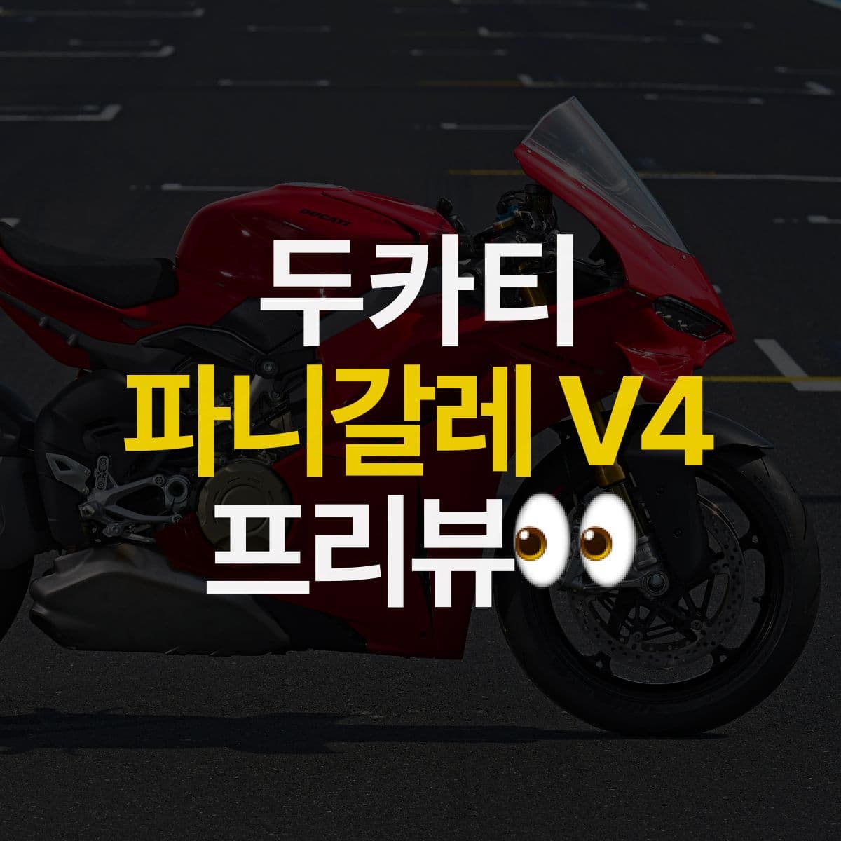 "레이스에 언제나 진심인 두카티가 만들었습니다" 2025 두카티 파니갈레 V4 프리뷰