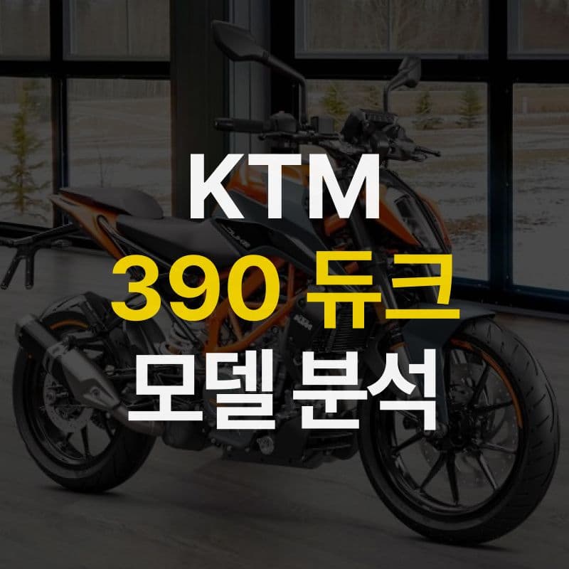 재미를 추구하는 쿼터급 바이크! KTM 390 듀크 모델 분석