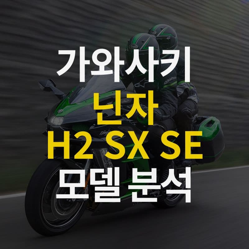 첨단 기술 총 집합! 가와사키 닌자 H2 SX SE 모델 분석