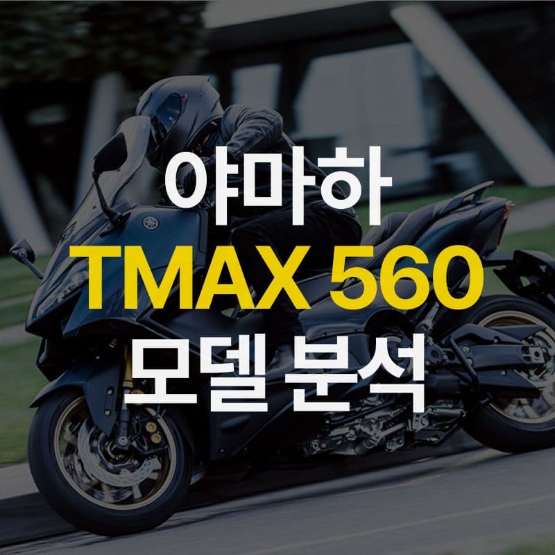 스쿠터가 이렇게 잘나가다니.. 야마하 TMAX 560 모델분석