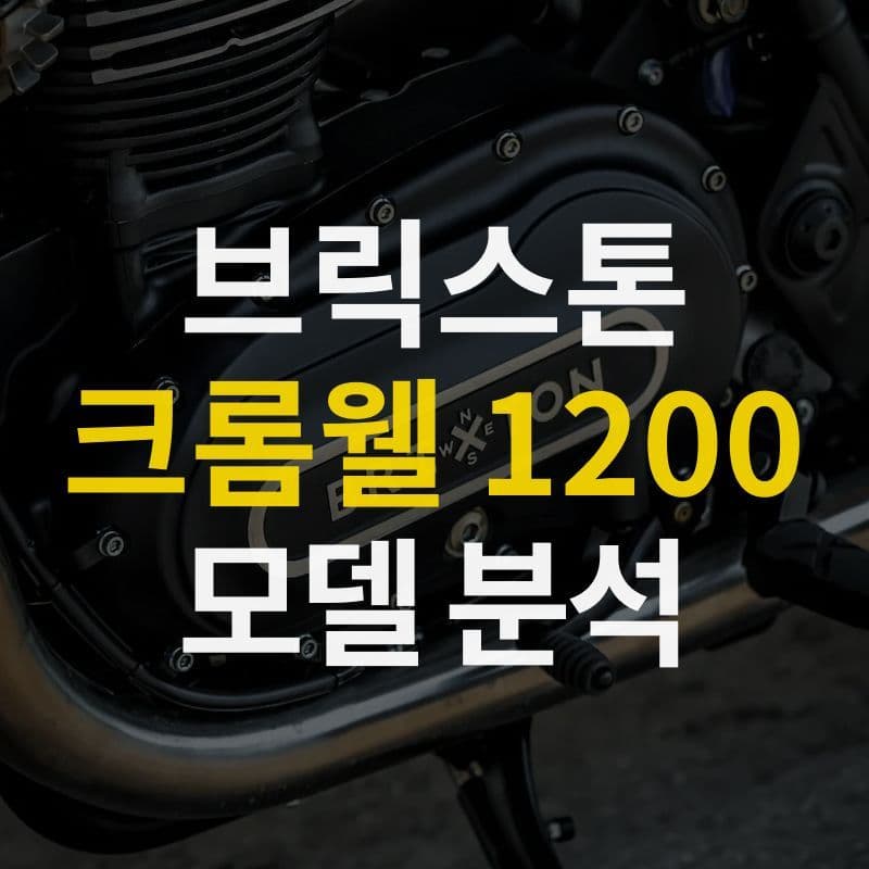 오늘부터 나도 리터급 라이더! 브릭스톤 크롬웰 1200 모델 분석