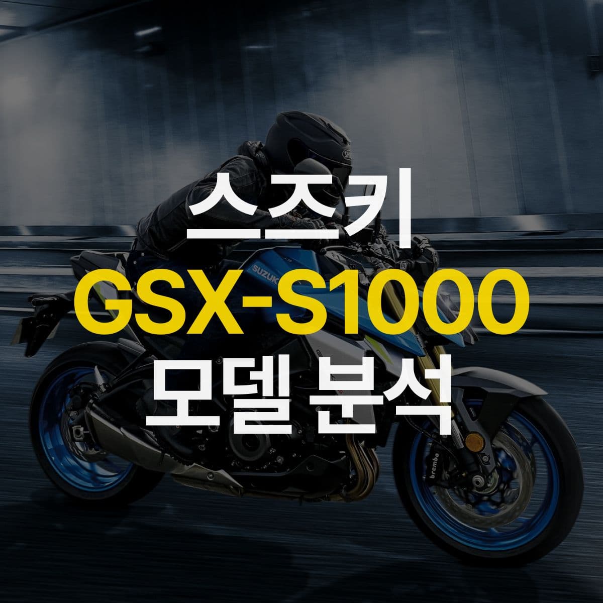 진짜 스포츠바이크의 등장! 스즈키 GSX S1000 모델 분석