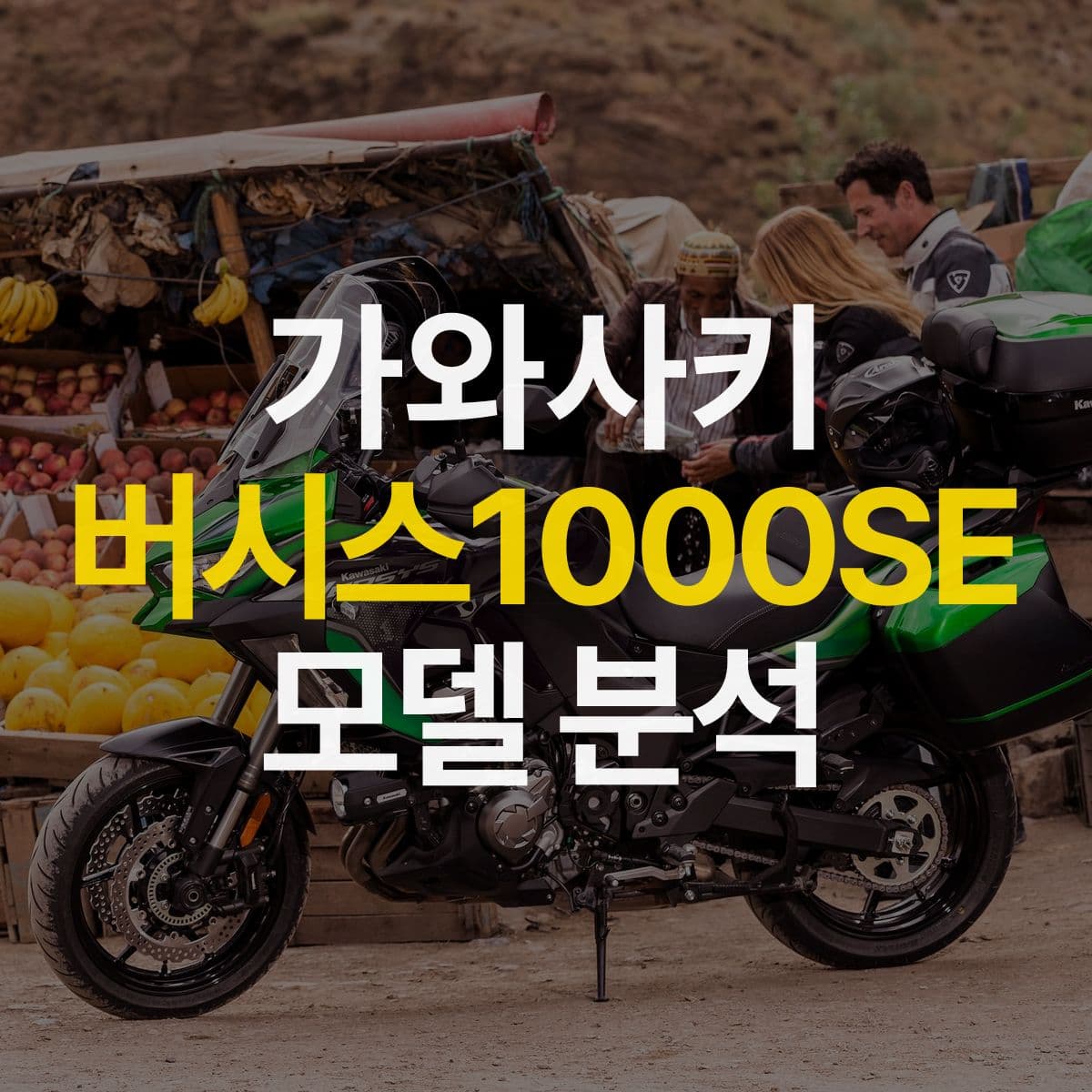 어디론가 멀리 훌쩍 떠나고 싶다면? 가와사키 버시스1000SE 모델분석