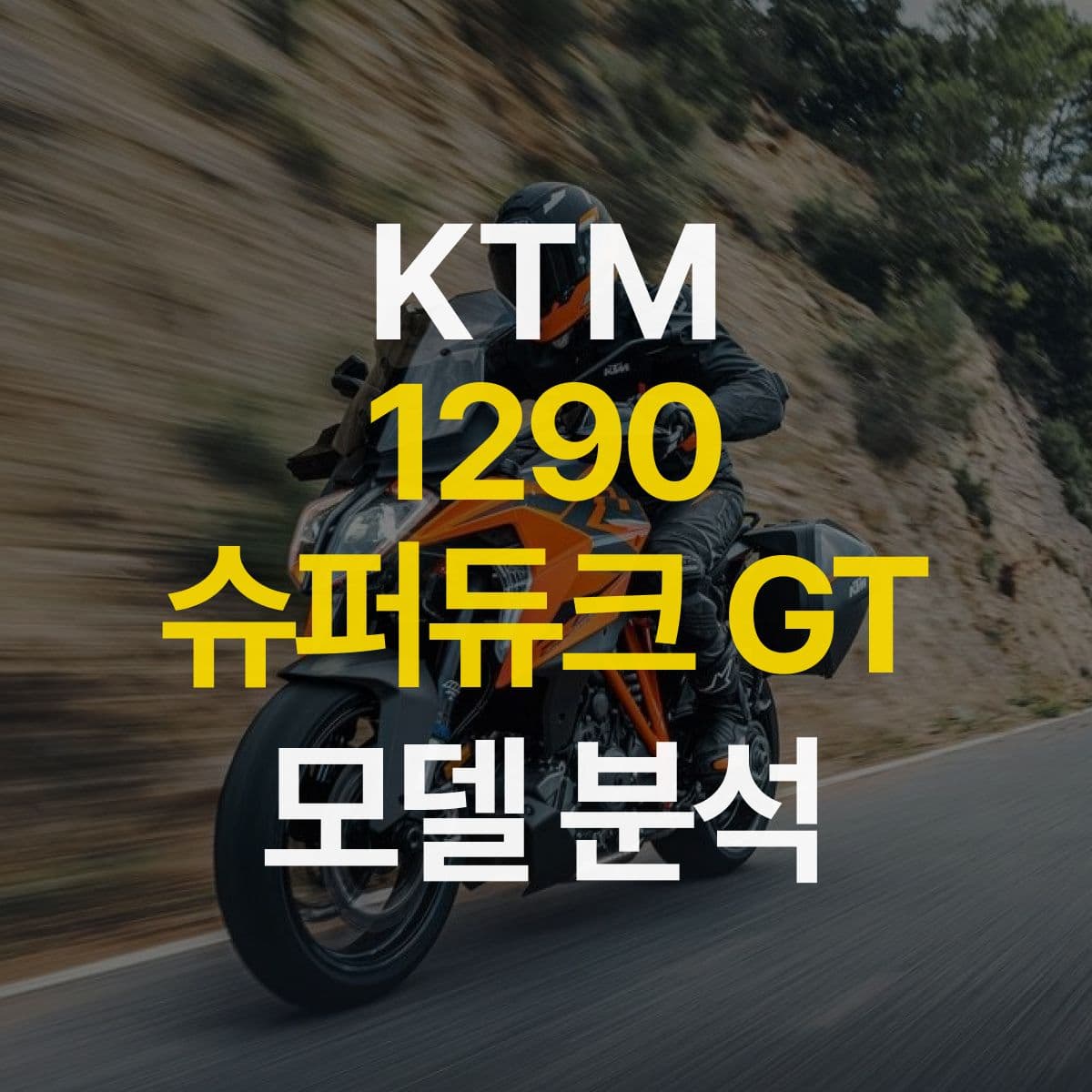 도전적인 라이더를 위한 KTM 1290 슈퍼듀크 GT
