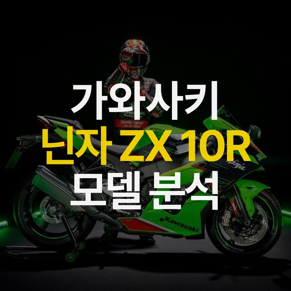 성능과 스타일의 완벽한 조화 가와사키 닌자 ZX 10R 모델 분석