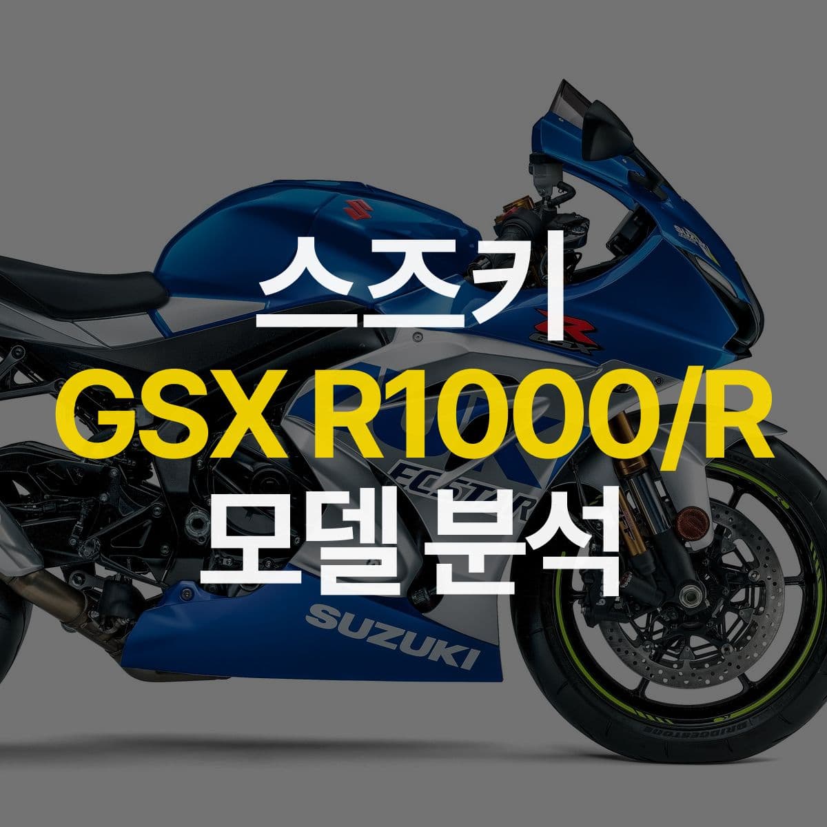 스즈키의 기술력이 만들어낸 예술작품, 스즈키 GSX R1000/R 모델 분석
