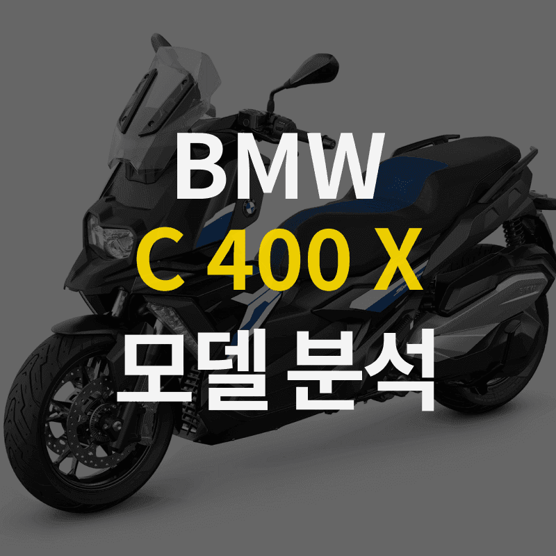BMW의 프리미엄 중형 스쿠터 C 400 X 모델 분석 | 가격, 제원, 장단점