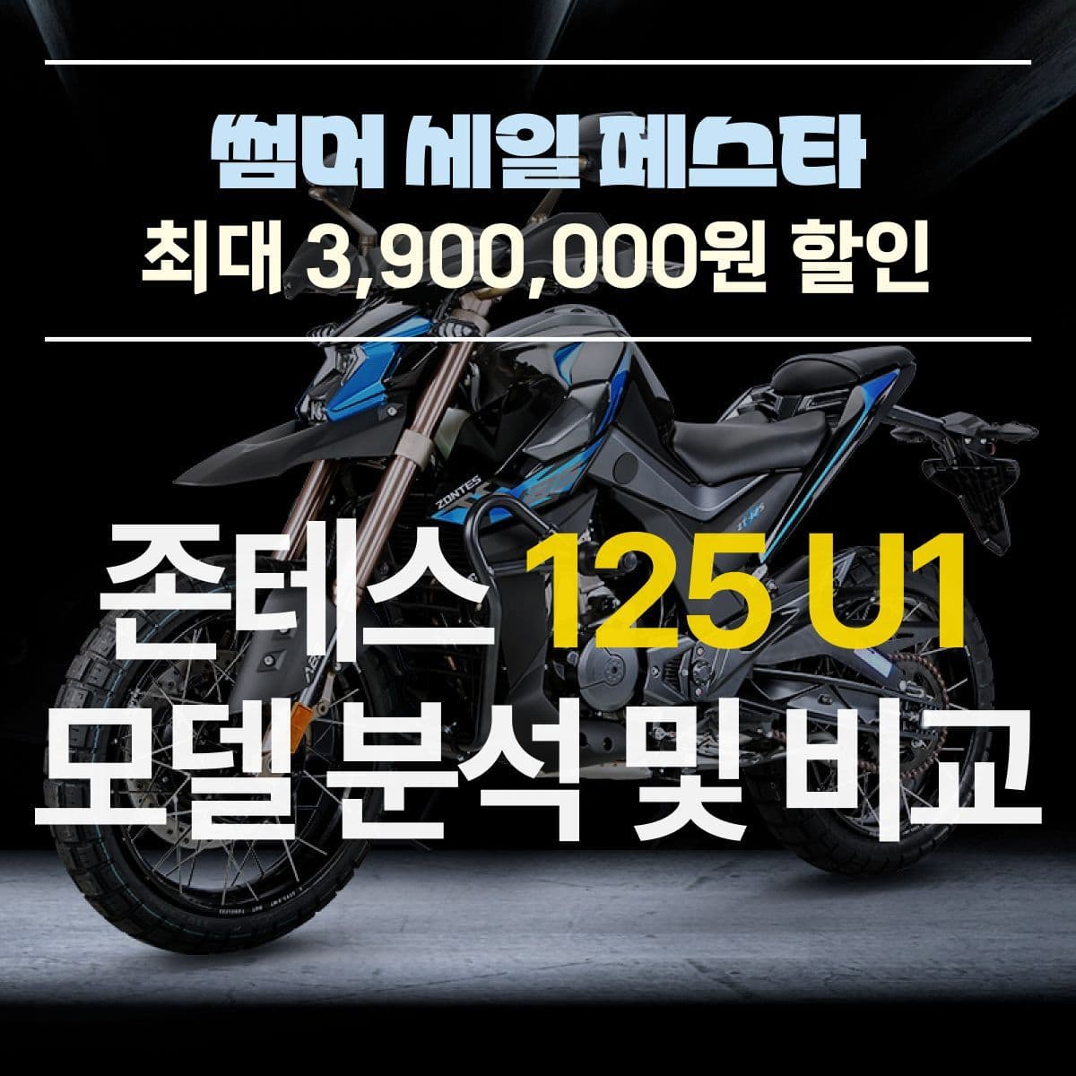 125cc 네이키드 바이크, 이 가격이면 무조건 이 바이크! 존테스 125U1 모델분석 및 프로모션