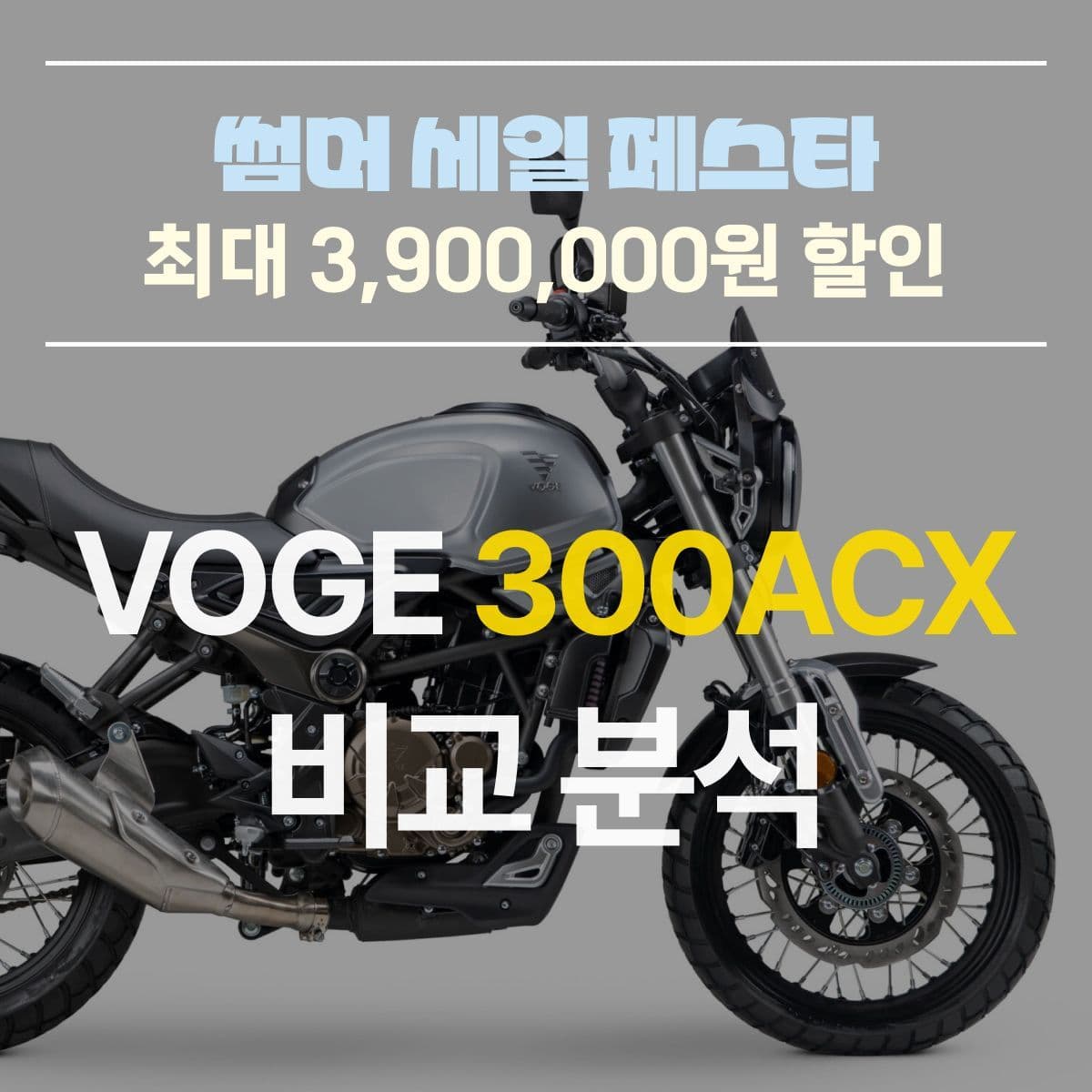 빵 큰 쿼터급 스크램블러 바이크를 찾고 있다면? 가격 할인받고 데려가세요! 보그 300ACX 모델분석 및 프로모션