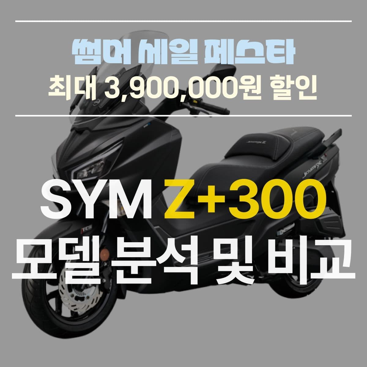 이렇게 팔면 남는게 있나요? SYM Z+300 분석 및 프로모션 정보