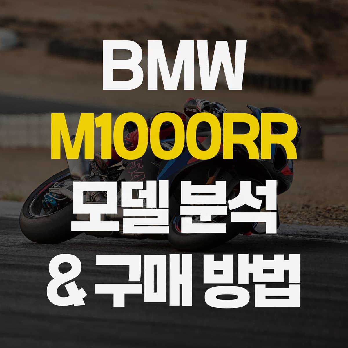2025 BMW M1000RR 모델 분석 & 다양한 구매 방법 | 중고, 신차, 구매, 할부, 특징, 가격, 스포츠바이크
