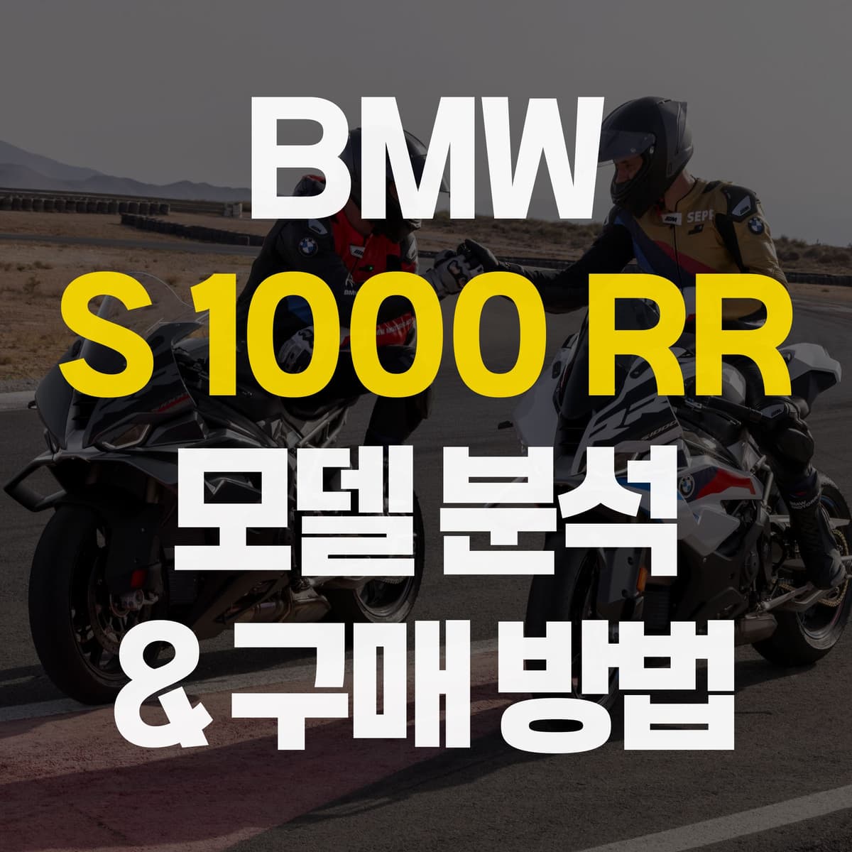 2025 BMW S1000RR 모델 분석 & 다양한 구매 방법 | 중고, 신차, 구매, 할부, 특징, 가격, 슈퍼스포츠 바이크