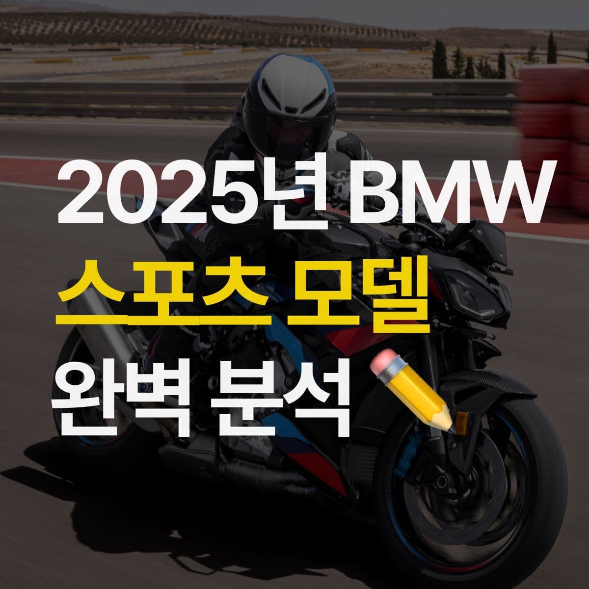 새로나온 2025년형 BMW 스포츠 모델 분석 | S1000RR, M1000RR, S1000R, M1000R