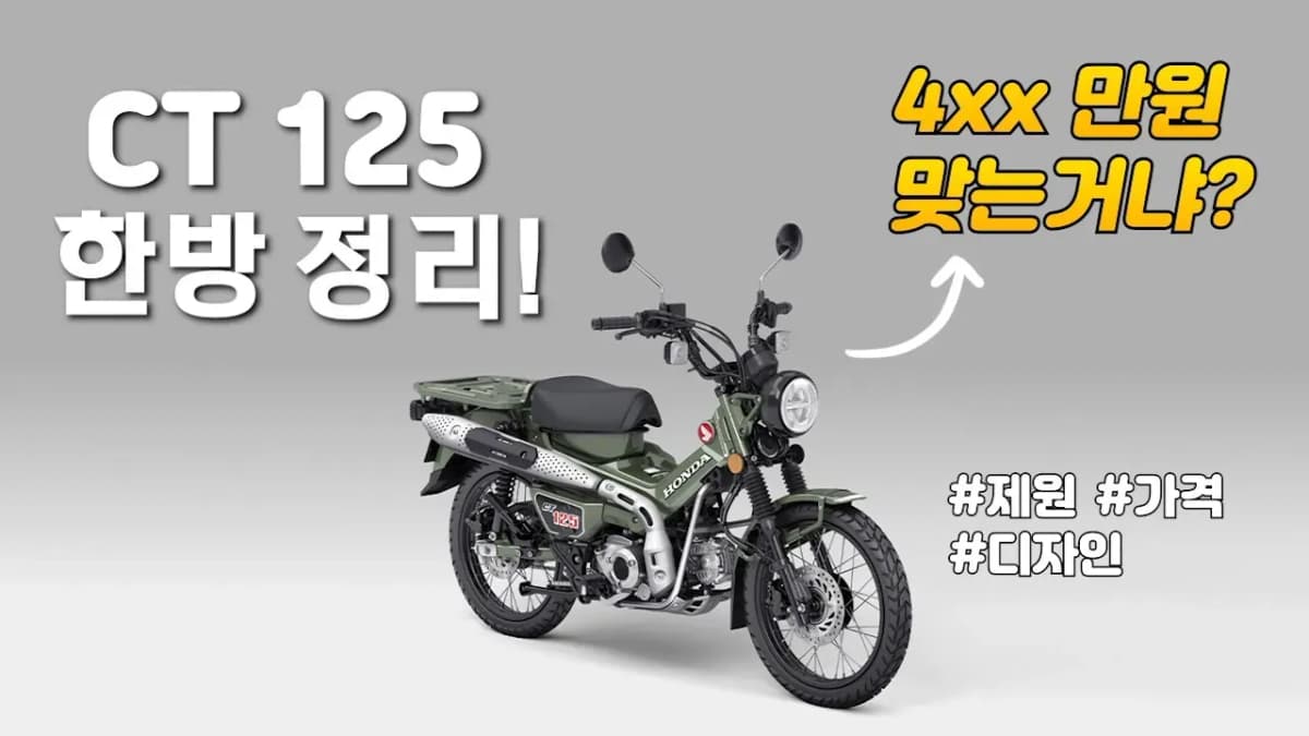 혼다 헌터커브 CT125 3분 총정리!!