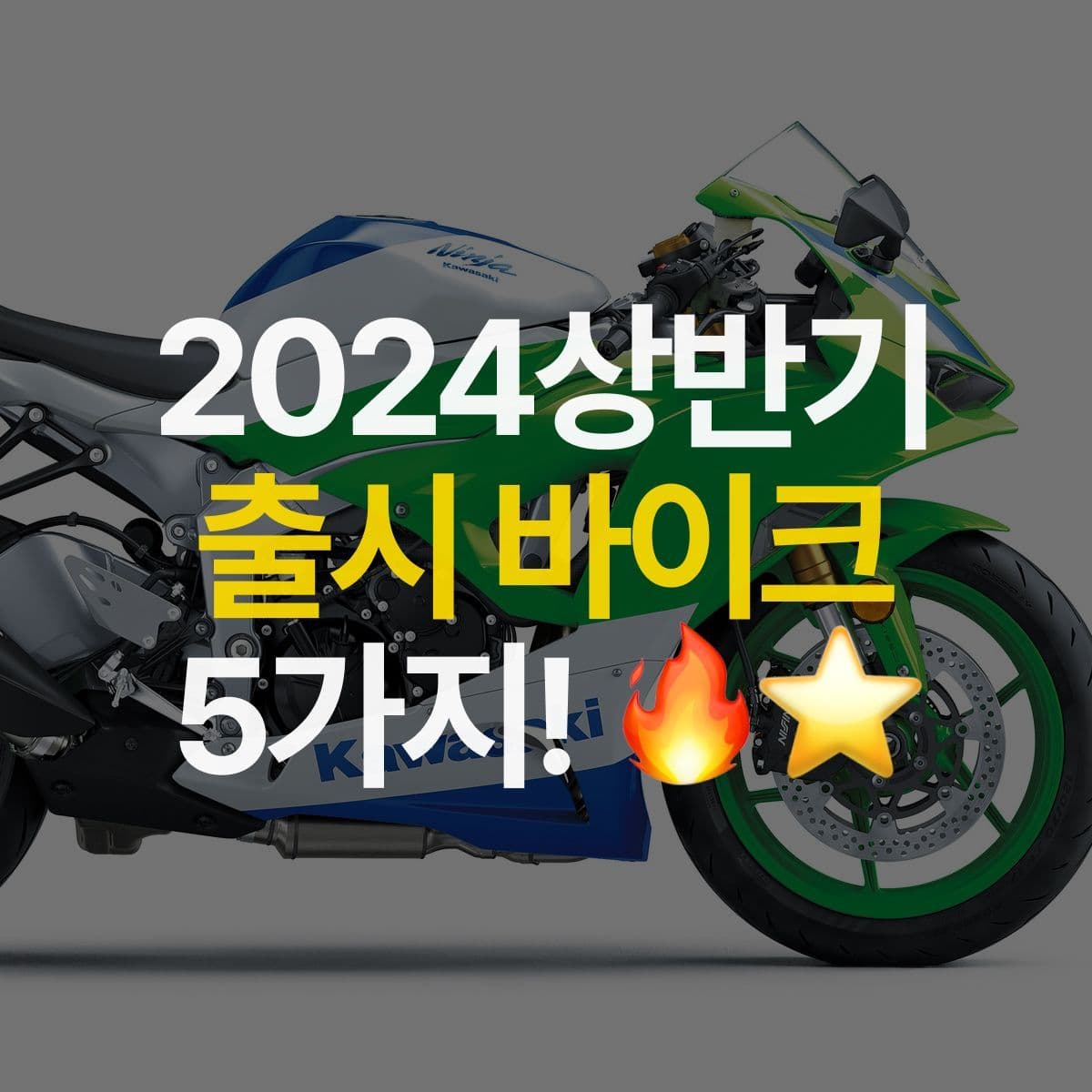 2024년 상반기 출시된 화제의 바이크 5가지 모아보기