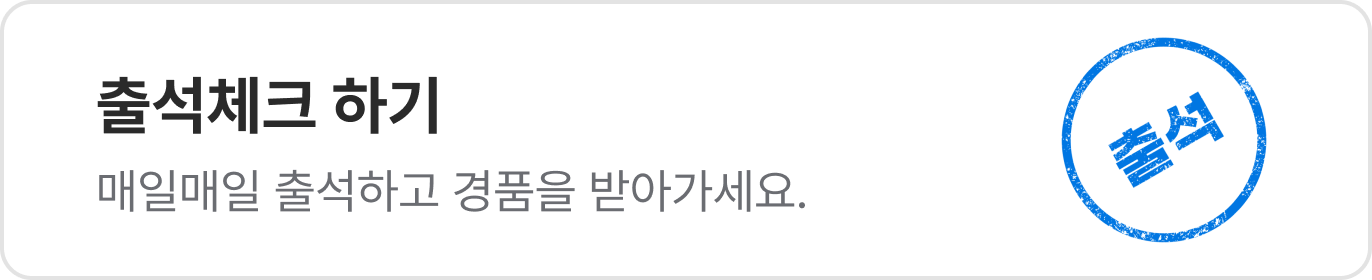 출석 배너