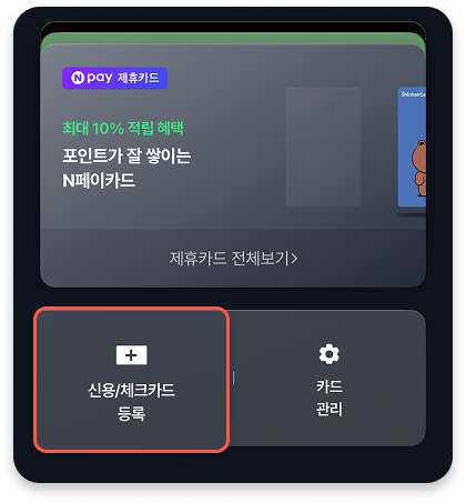 신용/체크카드 등록