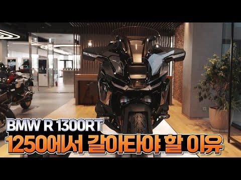 1250RT 오너는 시청금지..이번엔 완전히 다른 느낌이었다｜BMW R 1300RT 썸네일